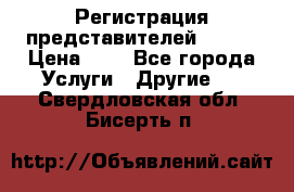 Регистрация представителей AVON. › Цена ­ 1 - Все города Услуги » Другие   . Свердловская обл.,Бисерть п.